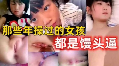 那些年操过的女孩都是馒头逼