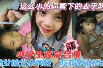 女儿沦为小母狗系列后入玩艹b